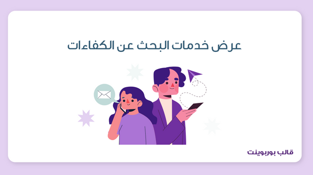 عرض تقديمي - عرض خدمات البحث عن الكفاءات - 30  شريحة