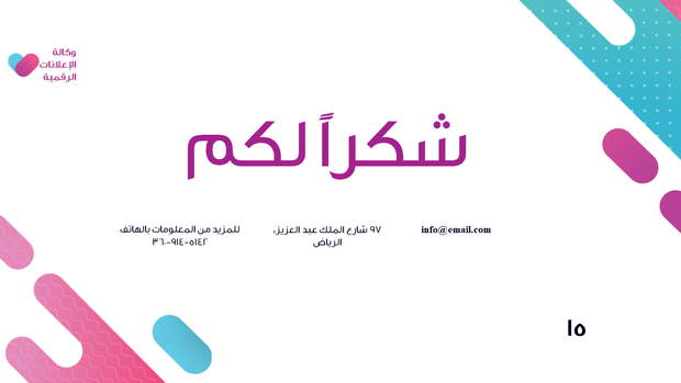 قالب بوربوينت وكالة الإعلانات الرقمية - شريحة عرض عن نهاية العرض وبيانات التواصل.