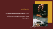 عرض تقديمي  - 15 شريحة - خطة عمل لمقهى