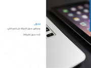 قالب بوربوينت بدء التشغيل التقني – شريحة عرض عن جدول.