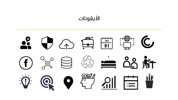 قالب بوربوينت التبسيط - شريحة عن الأيقونات المستخدمة في العرض.