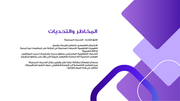 قالب بوربوينت تمويل منظمة غير ربحية - شريحة عرض عن المخاطر والتحديات.