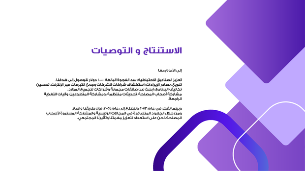 قالب بوربوينت تمويل منظمة غير ربحية - شريحة عرض عن الاستنتاج والتوصيات.