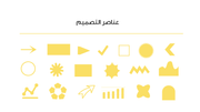 قالب بوربوينت التبسيط - شريحة عن عناصر التصميم  المستخدمة في العرض.