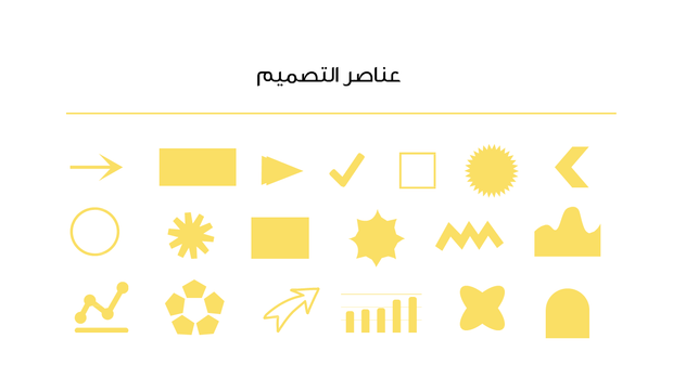قالب بوربوينت التبسيط - شريحة عن عناصر التصميم  المستخدمة في العرض.