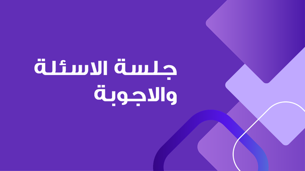 قالب بوربوينت تمويل منظمة غير ربحية - شريحة عرض عن جلسة الأسئلة والاجوبة.