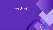قالب بوربوينت تمويل منظمة غير ربحية - شريحة عرض عن بيانات التواصل.