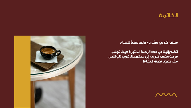 عرض تقديمي  - 15 شريحة - خطة عمل لمقهى