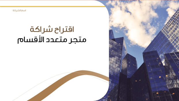 قالب عرض تقديمي بوربوينت عرض اقتراح شراكة متجر متعدد الأقسام -14 شريحة