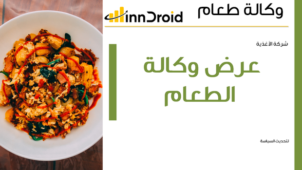 مقدمة عرض البوربوينت وكالة الطعام.