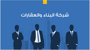 عرض تقديمي-شركة البناء والعقارات-13 شريحة
