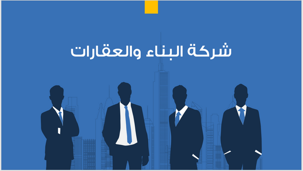 عرض تقديمي-شركة البناء والعقارات-13 شريحة