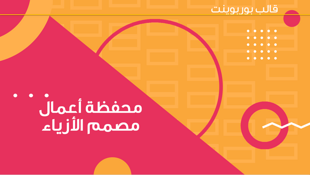 قالب عرض تقديمي بوربوينت عرض محفظة مصمم الأزياء -13 شريحة