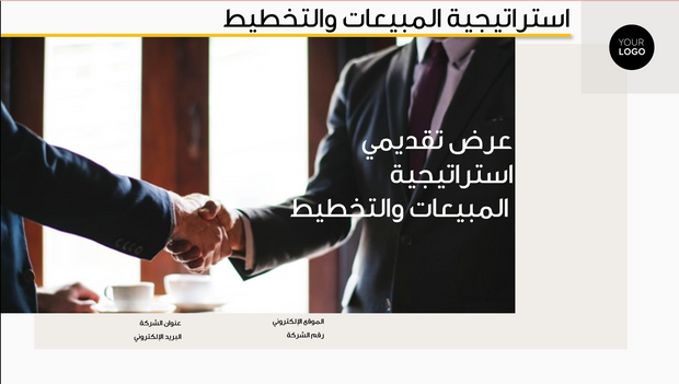 قالب بوربوينت- استراتيجية المبيعات والتخطيط (20 شريحة)