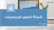 عرض تقديمي -شركة تطوير البرمجيات-10 شرائح
