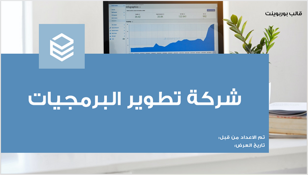 عرض تقديمي -شركة تطوير البرمجيات-10 شرائح