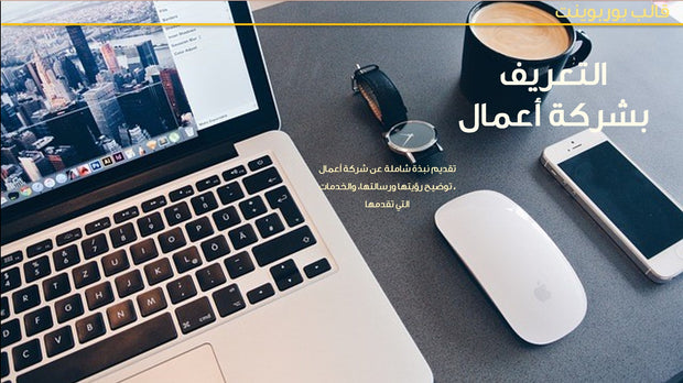 قالب عرض تقديمي بوربوينت عرض التعريف بشركة أعمال -15 شريحة