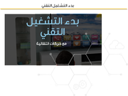قالب بوربوينت بدء التشغيل التقني – مقدمة عرض بوربوينت بدء التشغيل التقني.