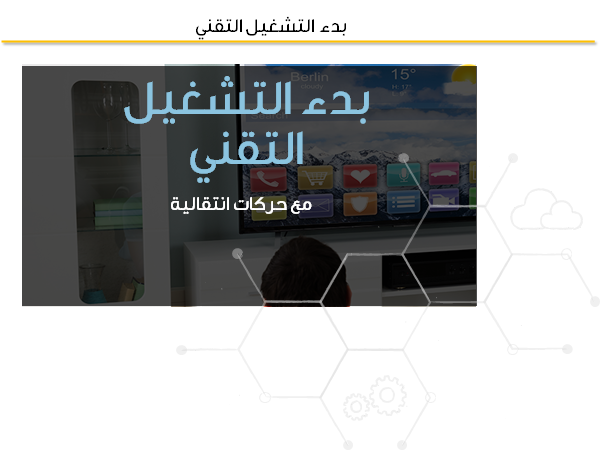 قالب بوربوينت بدء التشغيل التقني – مقدمة عرض بوربوينت بدء التشغيل التقني.