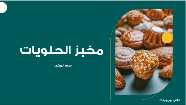 عرض تقديمي - مخبز الحلويات -14 شريحة