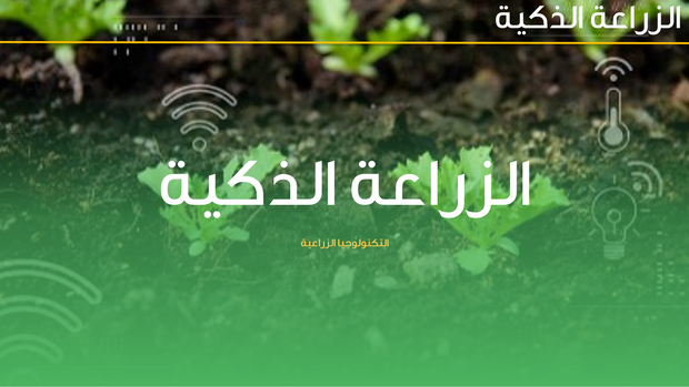 قالب عرض تقديمي عرض الزراعة الذكية  -41 شريحة شرائح