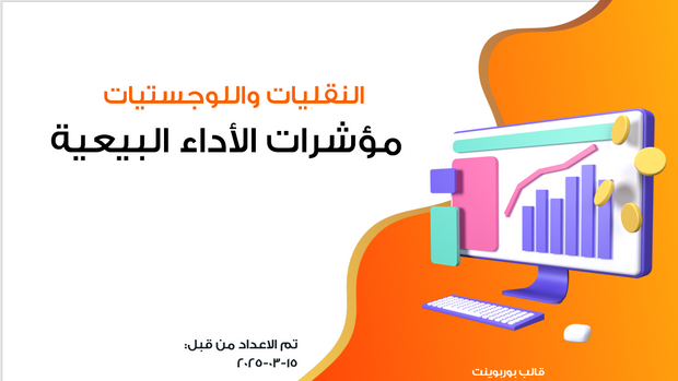 عرض تقديمي -مؤشرات الأداء البيعية لشركة نقل ولوجستيات -12 شريحة
