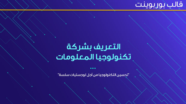 قالب عرض تقديمي بوربوينت التعريف بشركة تكنولوجيا المعلومات -13 شريحة