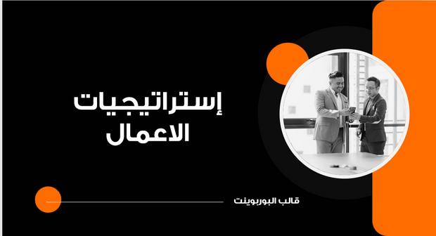 عرض تقديمي -استراتيجيات الاعمال لشركة تطوير البرمجيات -14 شريحة