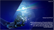عرض تقديمي -شركة الحلول الروبوتية -40 شريحة