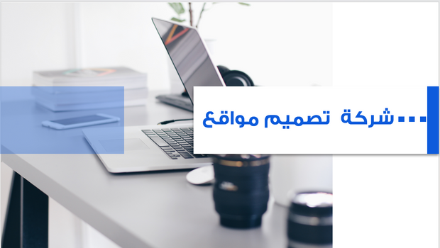 عرض تقديمي -شركة تصميم مواقع-12 شريحة
