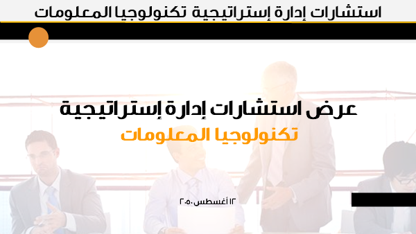 قالب بوربوينت مقدمة استشارات إدارة إستراتيجية تكنولوجيا المعلومات.