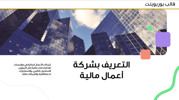 قالب عرض تقديمي بوربوينت عرض التعريف بشركة أعمال مالية -14 شريحة
