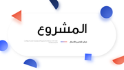 قالب بوربوينت - تعريف مشروع بتصاميم احترافية 32 شريحة