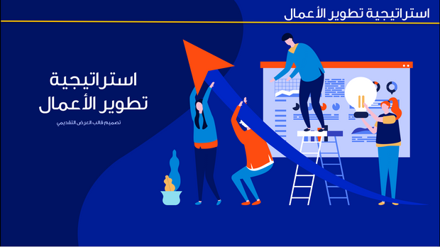 قالب عرض تقديمي بوربوينت التعريف استراتيجية تطوير الأعمال -41 شريحة