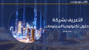 قالب عرض تقديمي التعريف بشركة حلول تكنولوجيا المعلومات - 14 شريحة
