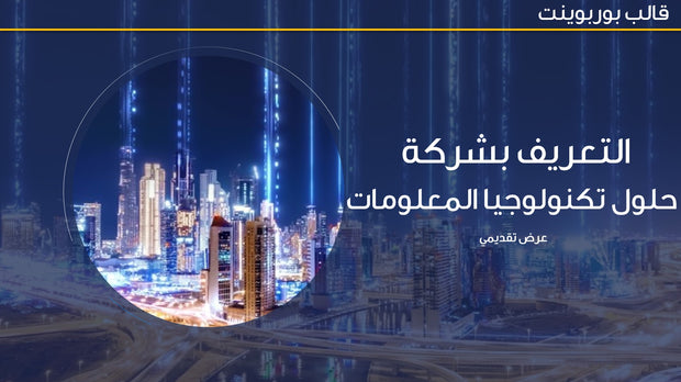 قالب عرض تقديمي التعريف بشركة حلول تكنولوجيا المعلومات - 14 شريحة