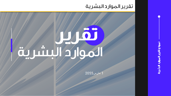 قالب بوربوينت تقرير الموارد البشرية - مقدمة عرض البوربوينت تقرير الموارد البشرية .