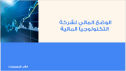 عرض تقديمي -التعريف بشركة التكنولوجيا المالية - 14شريحة