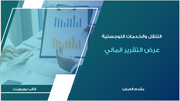 عرض تقديمي - تحليل التقرير المالي لشركة النقل واللوجستيات - 12 شريحة