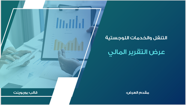 عرض تقديمي - تحليل التقرير المالي لشركة النقل واللوجستيات - 12 شريحة