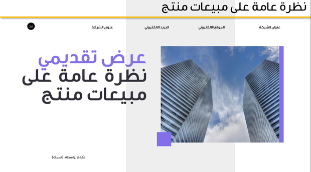قالب بوربوينت- نظرة عامة على مبيعات منتج (20 شريحة)