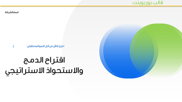 قالب عرض تقديمي بوربوينت عرض اقتراح الدمج والاستحواذ الاستراتيجي -7 شريحة