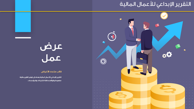 قالب بوربوينت- التقرير الإبداعي المالي 15 شريحة عرض