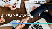 قالب عرض تقديمي بوربوينت عرض أفكار العمل -13 شريحة