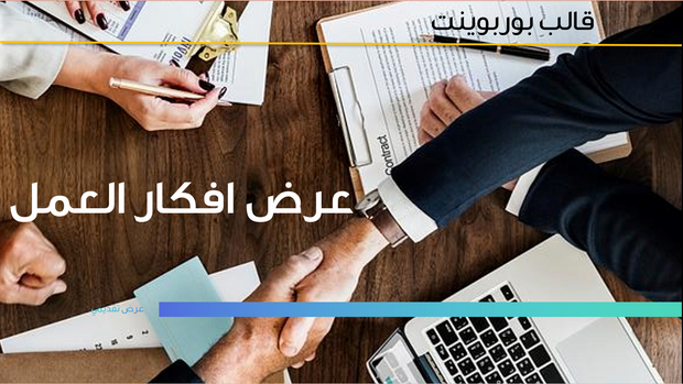 قالب عرض تقديمي بوربوينت عرض أفكار العمل -13 شريحة
