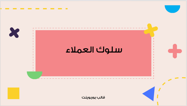عرض تقديمي - سلوك عميل شركة التجميل - 10 شرائح