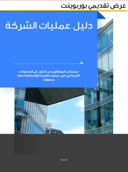 قالب عرض تقديمي بوربوينت عرض دليل عمليات الشركات -21 شريحة