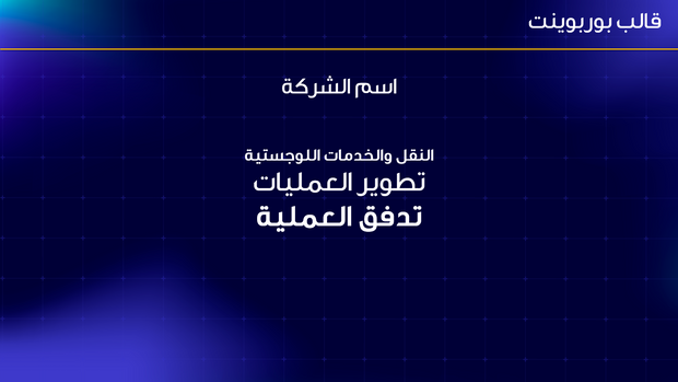 قالب عرض تقديمي بوربوينت عرض النقل والخدمات اللوجستية -13 شريحة