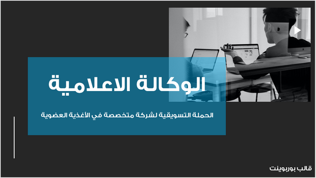عرض تقديمي- حملة الوكالة الاعلانية -14شريحة