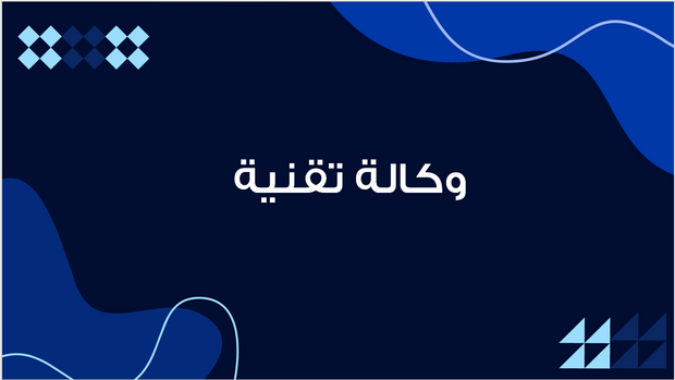 عرض تقديمي - وكالة تقنية -12 شريحة